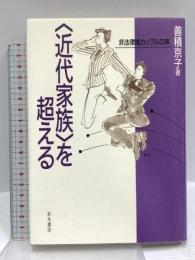 〈近代家族〉を超える: 非法律婚カップルの声 青木書店 善積 京子