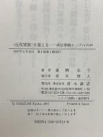 〈近代家族〉を超える: 非法律婚カップルの声 青木書店 善積 京子