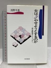 女はなぜやせようとするのか: 摂食障害とジェンダー 勁草書房 浅野 千恵