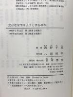 女はなぜやせようとするのか: 摂食障害とジェンダー 勁草書房 浅野 千恵
