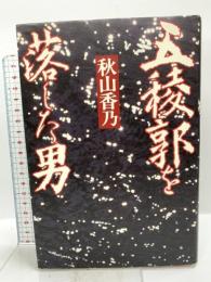 五稜郭を落した男 文芸社 秋山 香乃