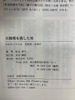 五稜郭を落した男 文芸社 秋山 香乃