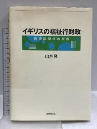 イギリスの福祉行財政: 政府間関係の視点 法律文化社 山本 隆