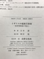 イギリスの福祉行財政: 政府間関係の視点 法律文化社 山本 隆