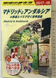 A21 地球の歩き方 マドリッドとアンダルシア&鉄道とバスで行く世界遺産 2017~2018 (地球の歩き方 A 21) ダイヤモンド・ビッグ社 地球の歩き方編集室