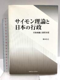 サイモン理論と日本の行政: 行政組織と意思決定 関西学院大学出版会 橋本 信之
