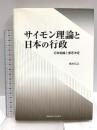 サイモン理論と日本の行政: 行政組織と意思決定 関西学院大学出版会 橋本 信之