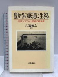 豊かさの底辺に生きる: 学校システムと弱者の再生産 青木書店 久富 善之