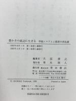 豊かさの底辺に生きる: 学校システムと弱者の再生産 青木書店 久富 善之