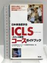 日本救急医学会ICLS(ACLS基礎)コースガイドブック 羊土社 平出 敦