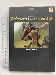 ファイナルファンタジータクティクス大全 第2版 KADOKAWA(エンターブレイン) JK VOICE