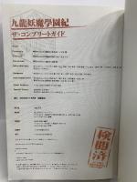 九龍妖魔學園紀ザ・コンプリートガイド メディアワークス 電撃プレイステーション編集部