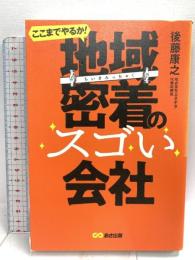 ここまでやるか！ 地域密着のスゴい会社 あさ出版 後藤康之