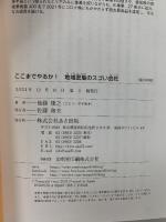 ここまでやるか！ 地域密着のスゴい会社 あさ出版 後藤康之