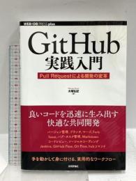 GitHub実践入門 ~Pull Requestによる開発の変革 (WEB+DB PRESS plus) 技術評論社 大塚 弘記
