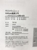 GitHub実践入門 ~Pull Requestによる開発の変革 (WEB+DB PRESS plus) 技術評論社 大塚 弘記