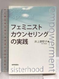 フェミニストカウンセリングの実践 世界思想社 井上 摩耶子