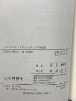 フェミニストカウンセリングの実践 世界思想社 井上 摩耶子