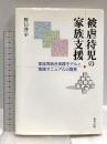 被虐待児の家族支援: 家族再統合実践モデルと実践マニュアルの開発 福村出版 野口 啓示