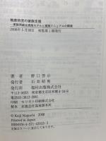 被虐待児の家族支援: 家族再統合実践モデルと実践マニュアルの開発 福村出版 野口 啓示