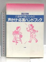 介護専門職のための声かけ・応答ハンドブック 中央法規出版 諏訪 茂樹