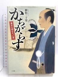 かちがらす: 幕末を読みきった男 小学館 植松 三十里