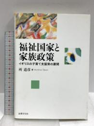 福祉国家と家族政策: イギリスの子育て支援策の展開 法律文化社 所 道彦