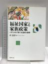 福祉国家と家族政策: イギリスの子育て支援策の展開 法律文化社 所 道彦