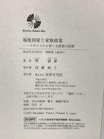 福祉国家と家族政策: イギリスの子育て支援策の展開 法律文化社 所 道彦