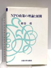 NPO政策の理論と展開 大阪大学出版会 初谷勇