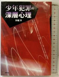少年犯罪の深層心理 青弓社 矢幡 洋