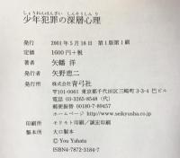少年犯罪の深層心理 青弓社 矢幡 洋