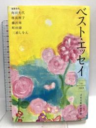 ベスト・エッセイ 2013 光村図書出版 日本文藝家協会