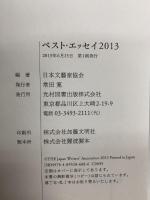 ベスト・エッセイ 2013 光村図書出版 日本文藝家協会