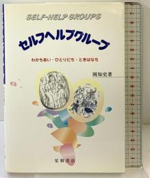 セルフヘルプグループ: わかちあい・ひとりだち・ときはなち 星和書店 岡 知史