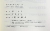 セルフヘルプグループ: わかちあい・ひとりだち・ときはなち 星和書店 岡 知史