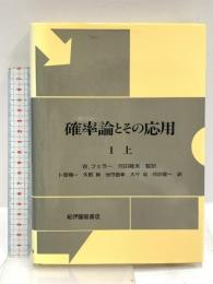 確率論とその応用 (1 上) 紀伊國屋書店 ウィリアム・フェラー