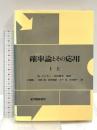 確率論とその応用 (1 上) 紀伊國屋書店 ウィリアム・フェラー