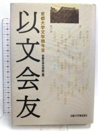 以文会友: 京都大学文学部今昔 京都大学学術出版会 京都大学文学部