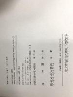 以文会友: 京都大学文学部今昔 京都大学学術出版会 京都大学文学部