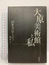 大原美術館と私 50年のパサージュ 山陽新聞社 藤田 慎一郎