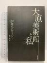 大原美術館と私 50年のパサージュ 山陽新聞社 藤田 慎一郎