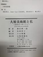 大原美術館と私 50年のパサージュ 山陽新聞社 藤田 慎一郎