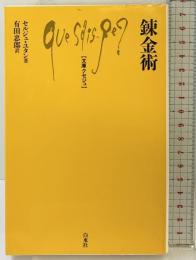 錬金術 (文庫クセジュ) 白水社 セルジュ ユタン