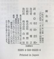 錬金術 (文庫クセジュ) 白水社 セルジュ ユタン
