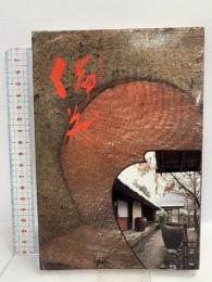 とことん備前: やきもの魅せられて 光芸出版 黒田 草臣