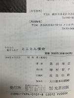 とことん備前: やきもの魅せられて 光芸出版 黒田 草臣