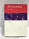 現代児童福祉論 誠信書房 柏女 霊峰