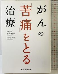 がんの「苦痛」をとる治療 朝日新聞出版 石井典子