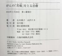 がんの「苦痛」をとる治療 朝日新聞出版 石井典子